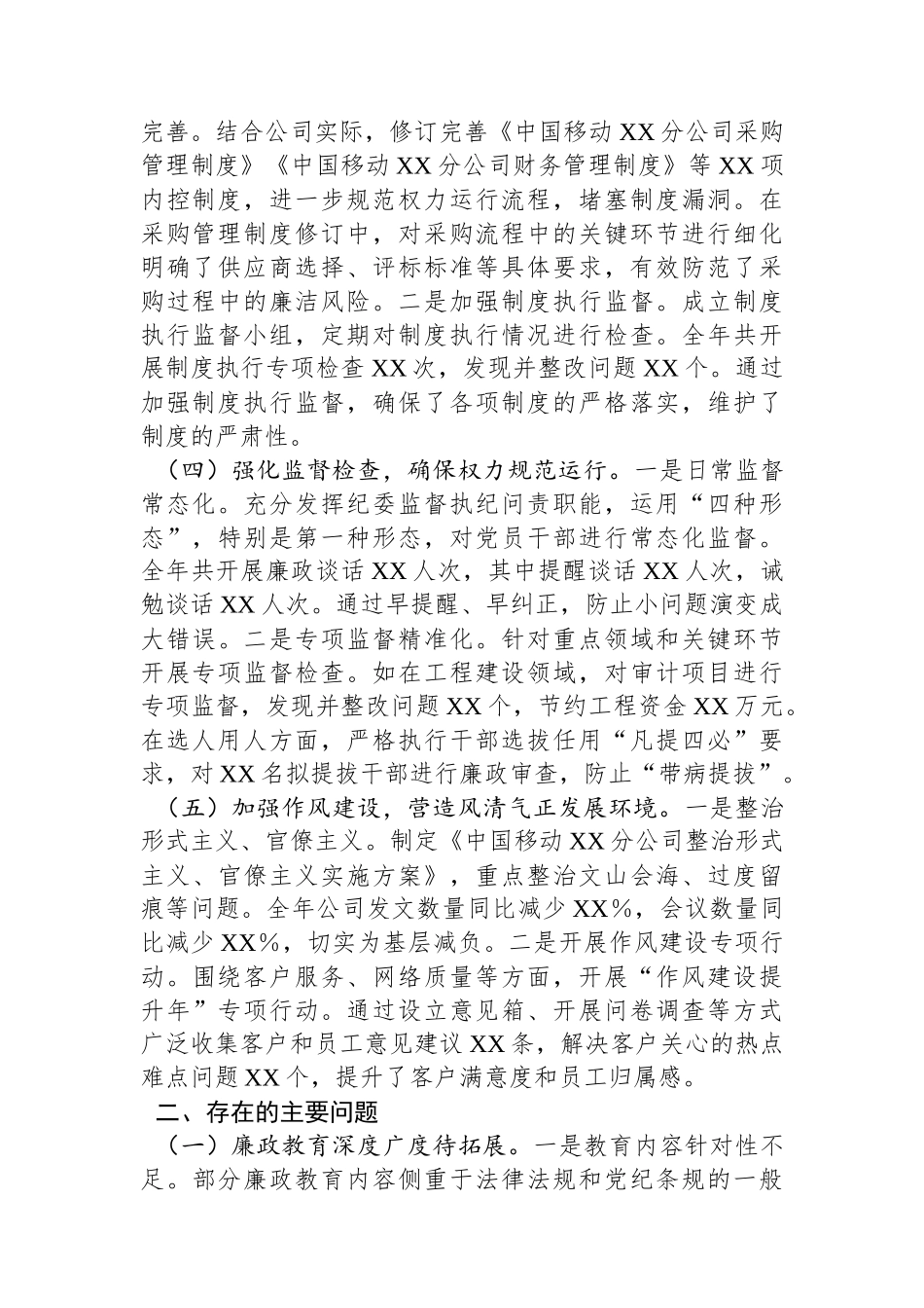 中国移动XX分公司党委书记2024年党风廉政建设工作述职报告_第2页