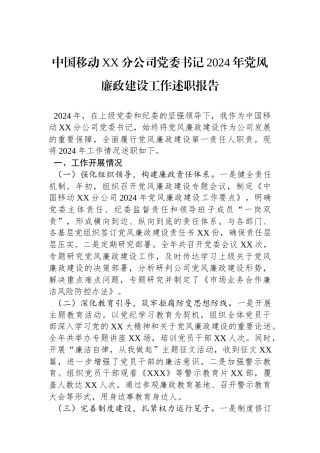 中国移动XX分公司党委书记2024年党风廉政建设工作述职报告