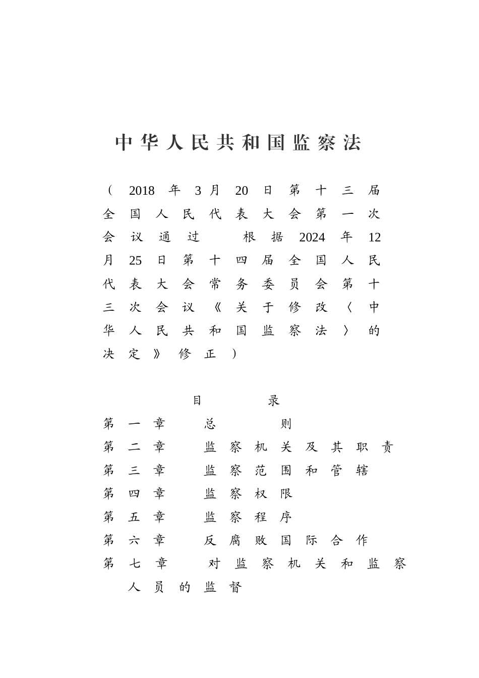 中华人民共和国监察法_第1页