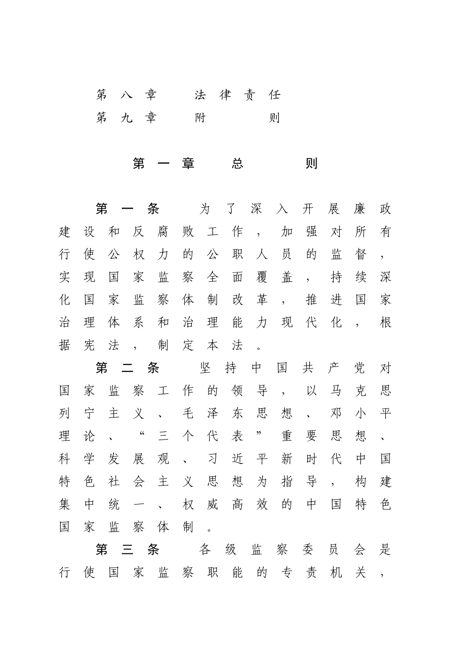 中华人民共和国监察法_第2页