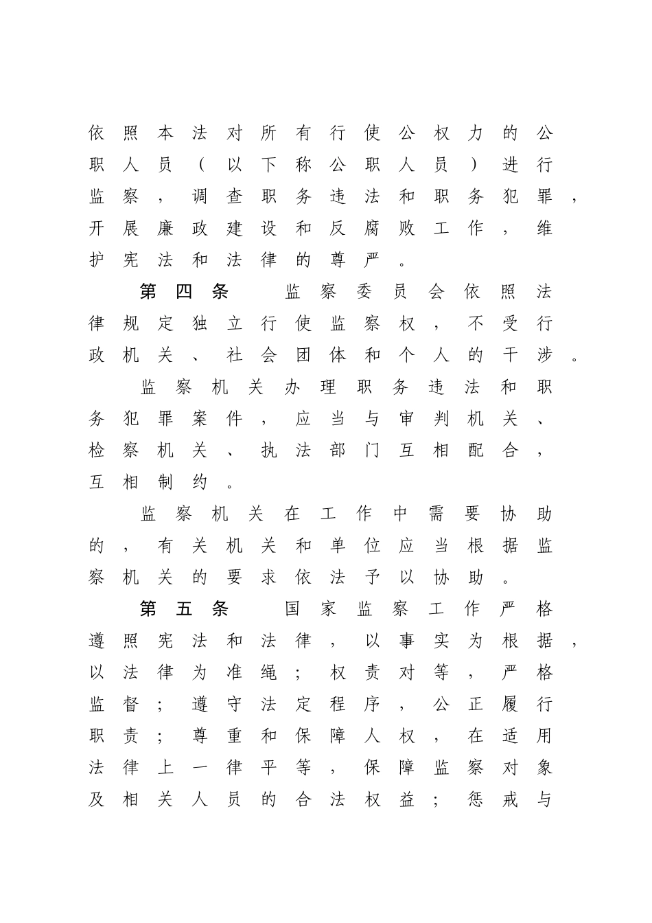 中华人民共和国监察法_第3页