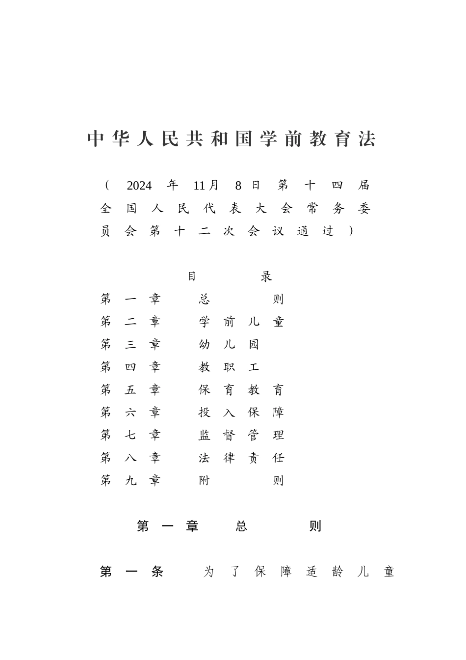 中华人民共和国学前教育法_第1页