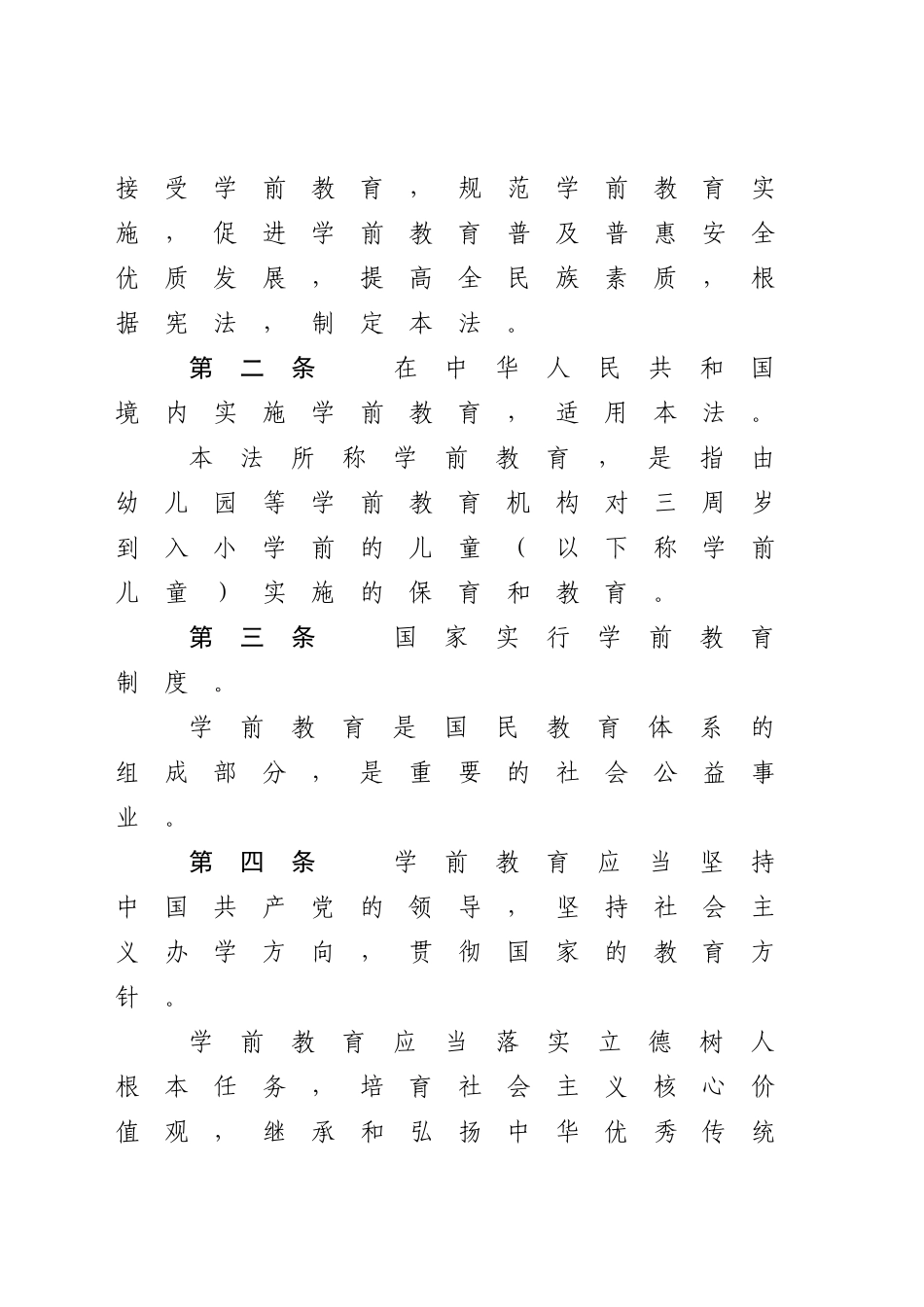 中华人民共和国学前教育法_第2页