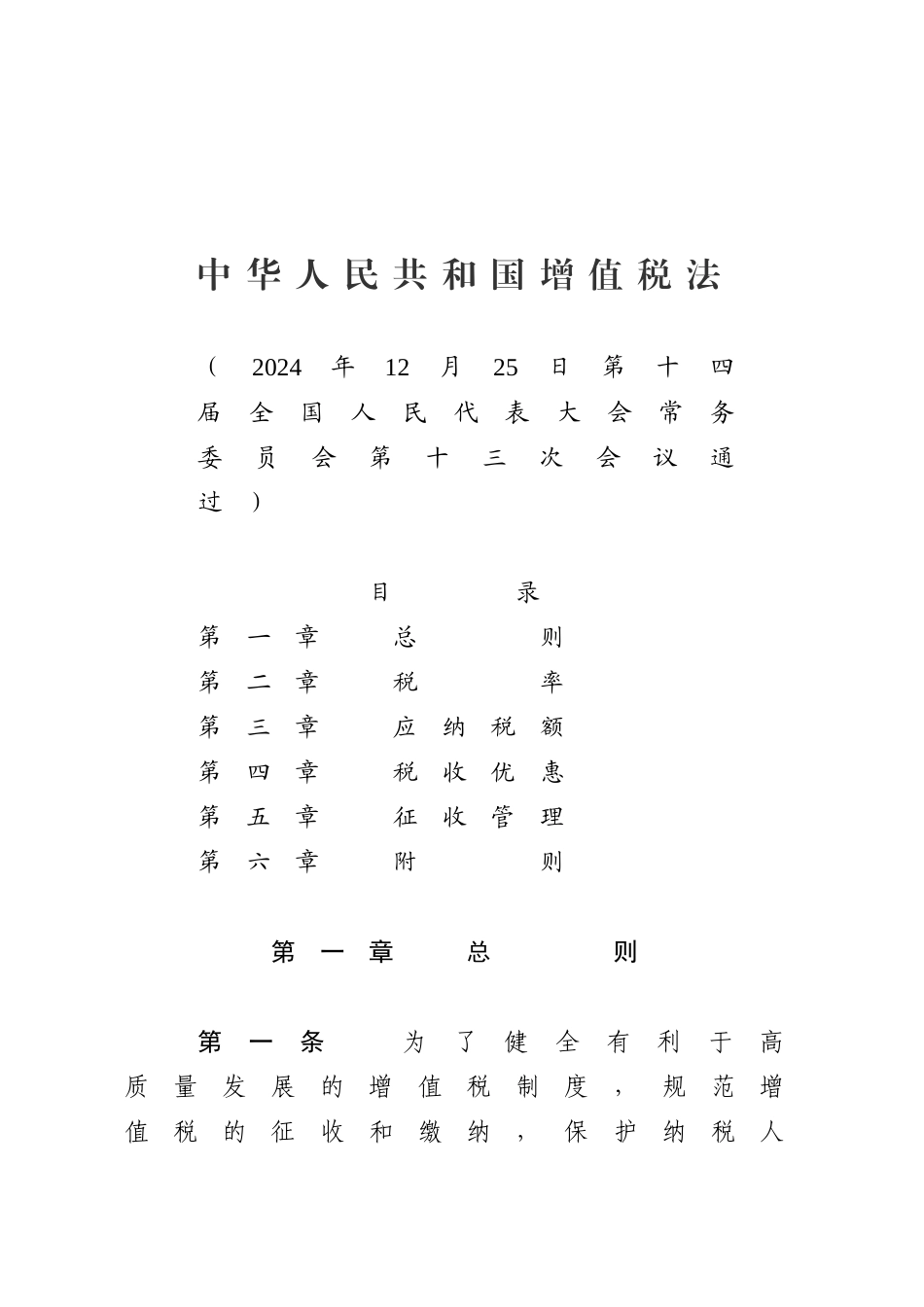 中华人民共和国增值税法_第1页