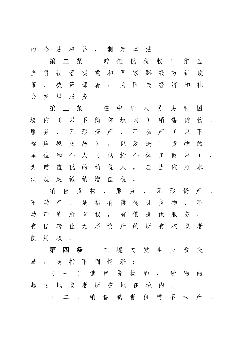 中华人民共和国增值税法_第2页