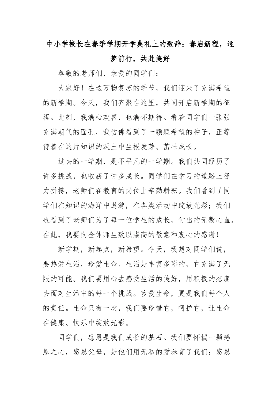 中小学校长在春季学期开学典礼上的致辞：春启新程，逐梦前行，共赴美好_第1页