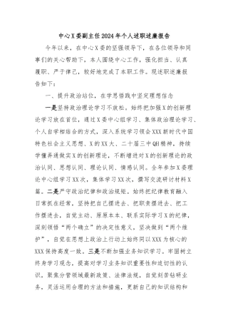 中心党委副主任2024年个人述职述廉报告