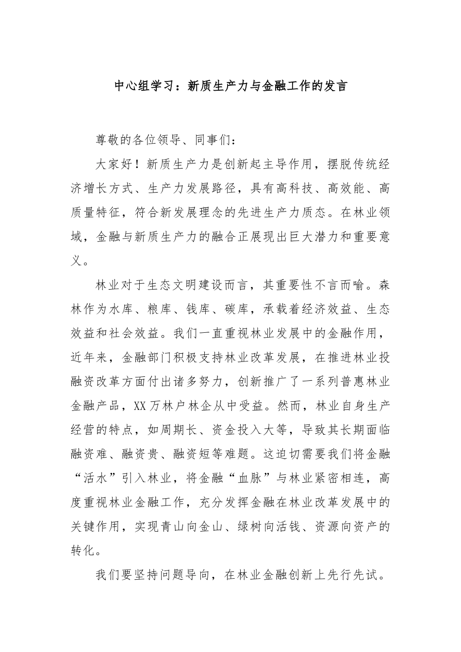 中心组学习：新质生产力与金融工作的发言_第1页