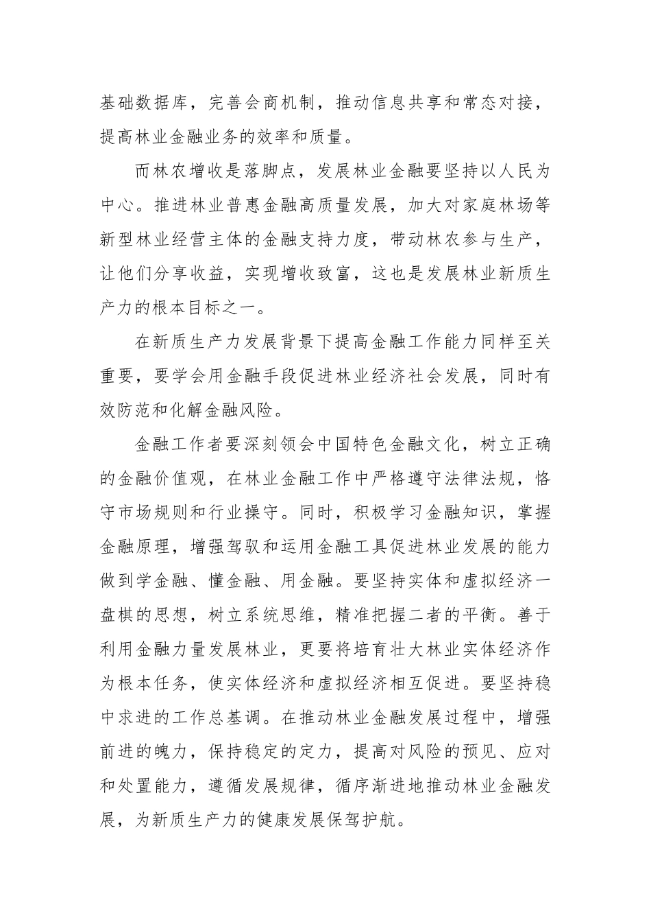 中心组学习：新质生产力与金融工作的发言_第3页