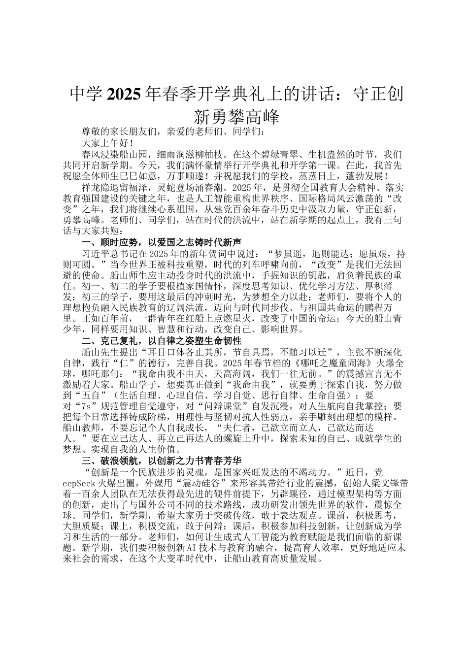 中学2025年春季开学典礼上的讲话：守正创新勇攀高峰_第1页