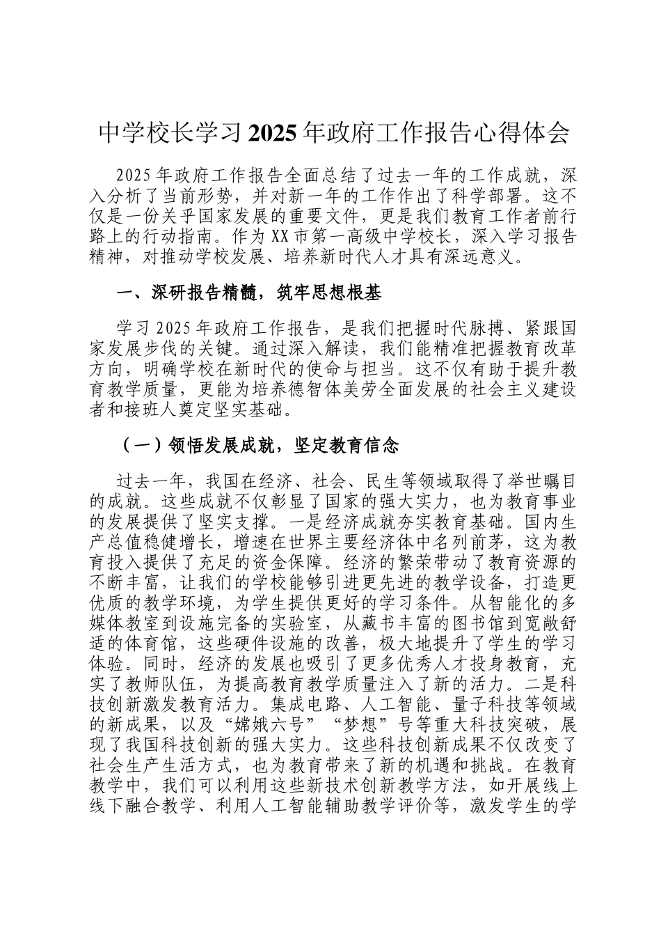 中学校长学习2025年政府工作报告心得体会_第1页