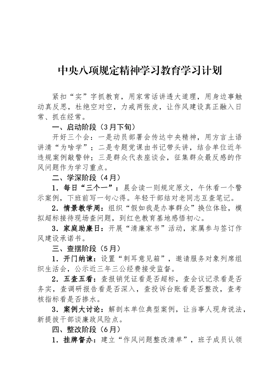 中央八项规定精神学习教育学习计划_第1页