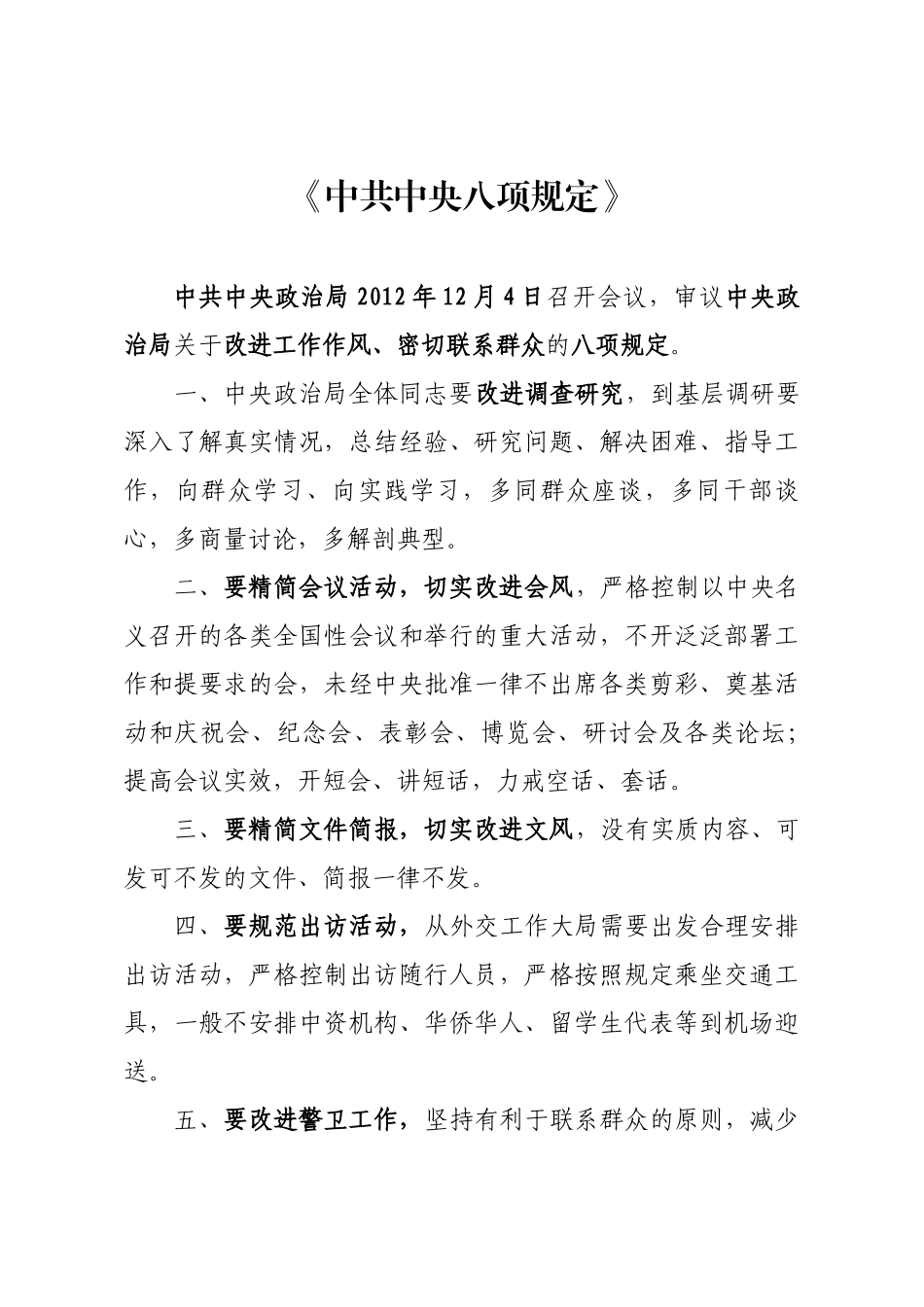 中央八项规定文档_第1页