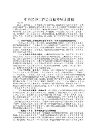 中央经济工作会议精神解读讲稿