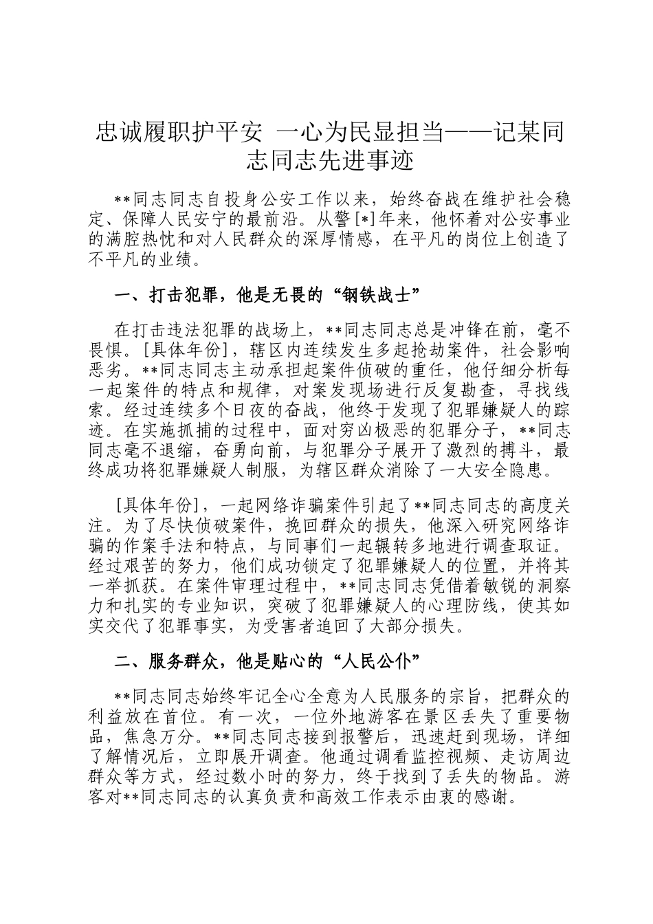忠诚履职护平安 一心为民显担当——记某同志同志先进事迹_第1页