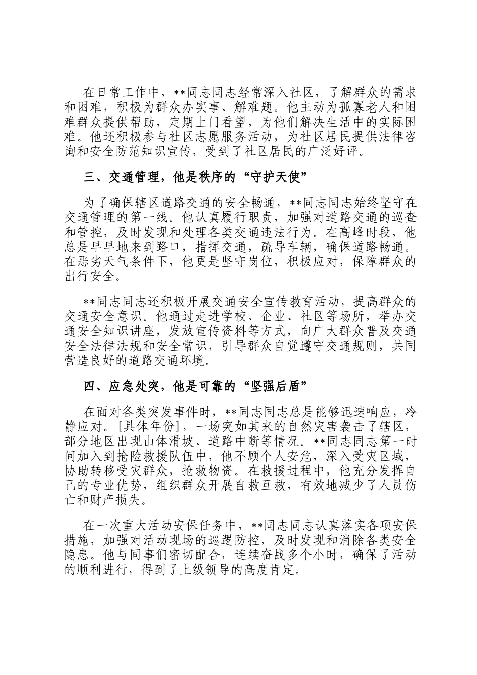 忠诚履职护平安 一心为民显担当——记某同志同志先进事迹_第2页