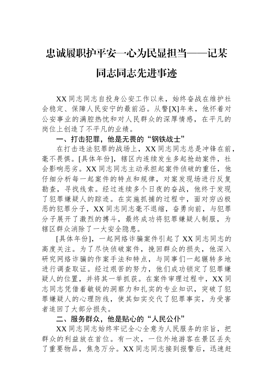 忠诚履职护平安一心为民显担当——记某同志同志先进事迹_第1页