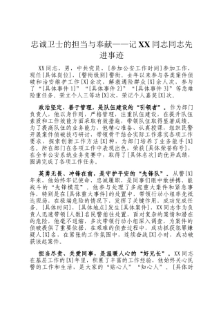 忠诚卫士的担当与奉献——记XX同志同志先进事迹