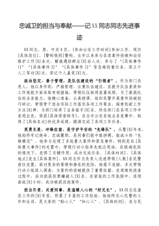 忠诚卫士的担当与奉献——记同志同志先进事迹