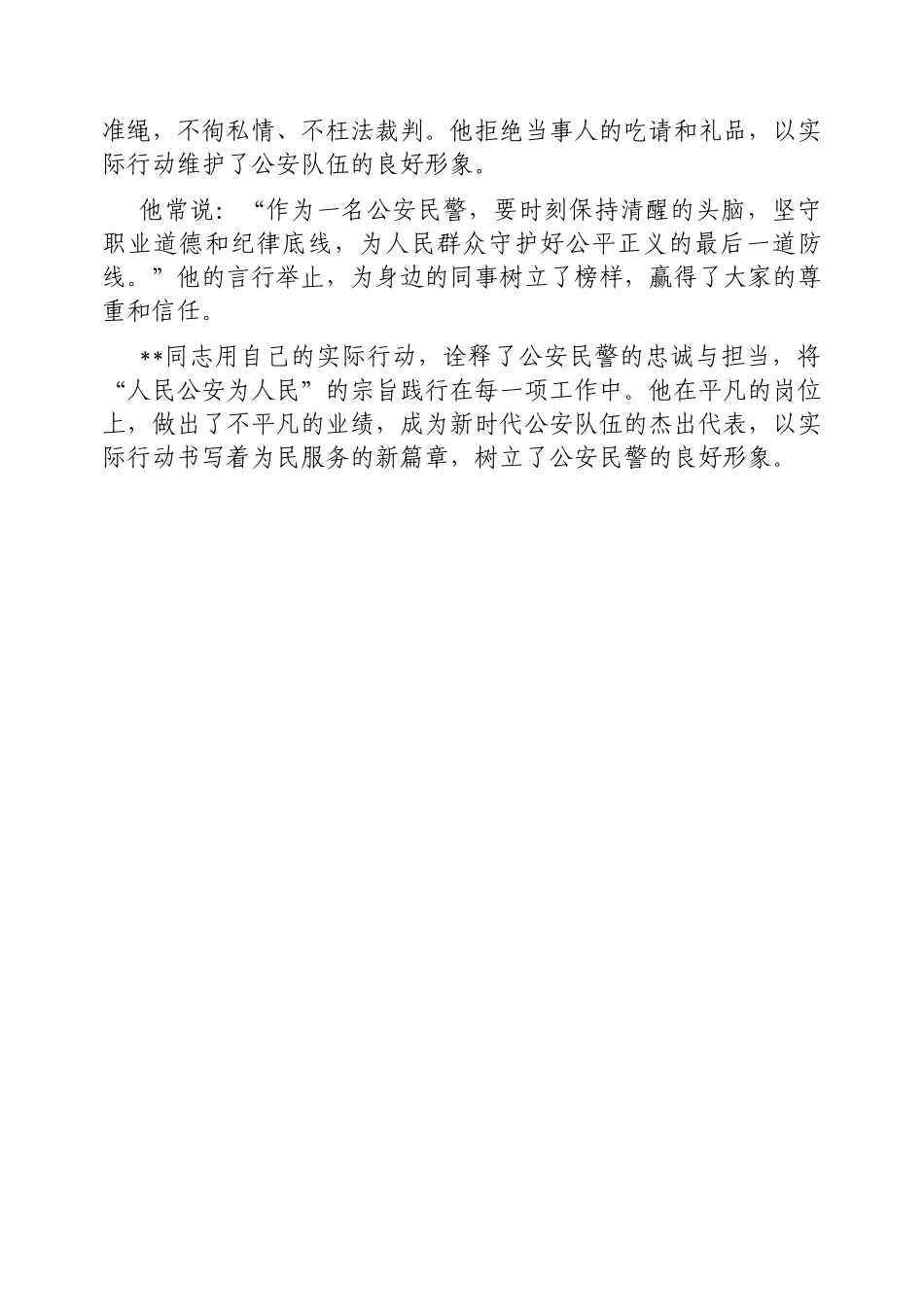 忠诚卫士的担当与奉献——同志先进事迹_第3页
