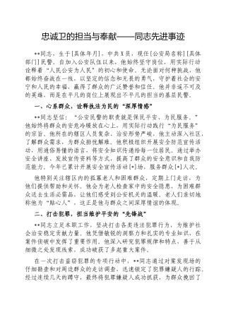 忠诚卫士的担当与奉献——同志先进事迹
