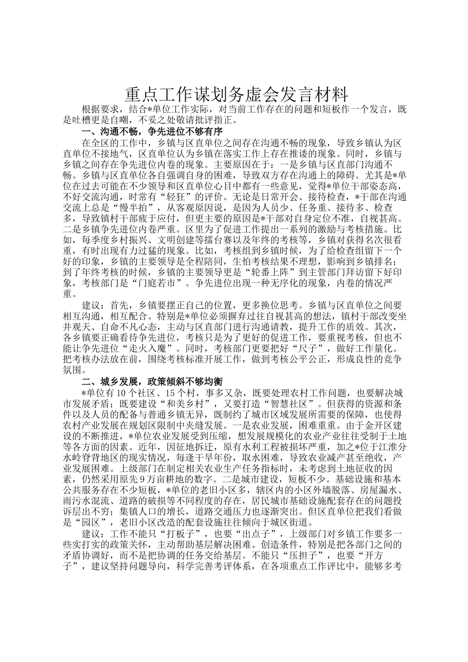 重点工作谋划务虚会发言材料_第1页