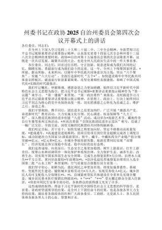 州委书记在政协2025自治州委员会第四次会议开幕式上的讲话