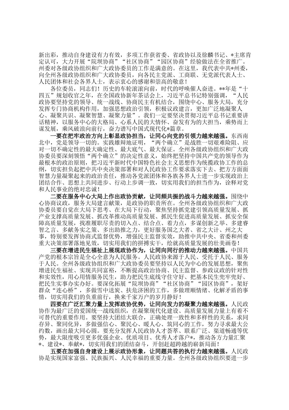 州委书记在政协会议开幕会上的讲话_第2页