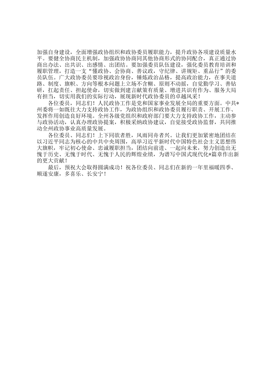 州委书记在政协会议开幕会上的讲话_第3页