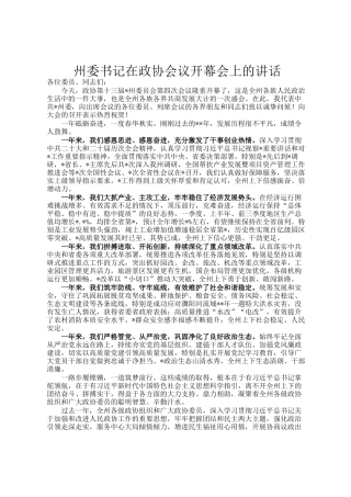 州委书记在政协会议开幕会上的讲话