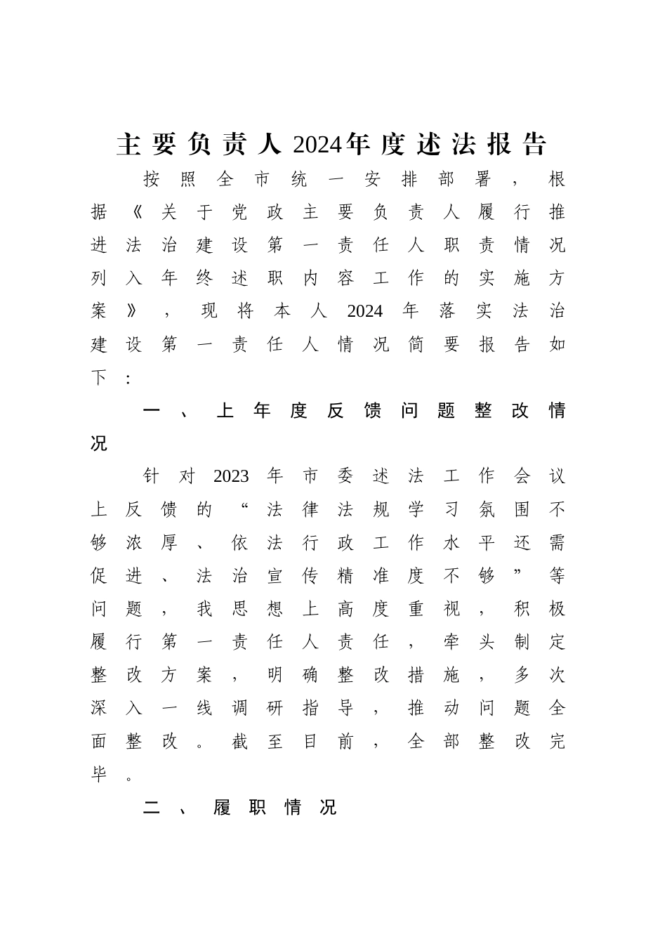 主要负责人2024年度述法报告_第1页