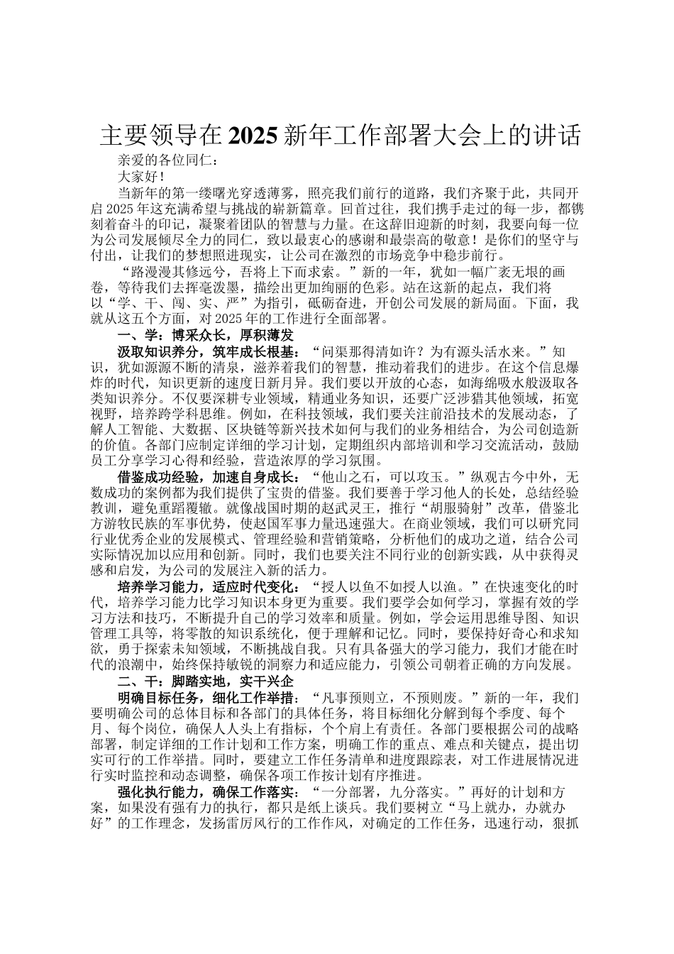 主要领导在2025新年工作部署大会上的讲话_第1页