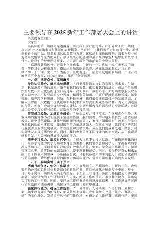 主要领导在2025新年工作部署大会上的讲话
