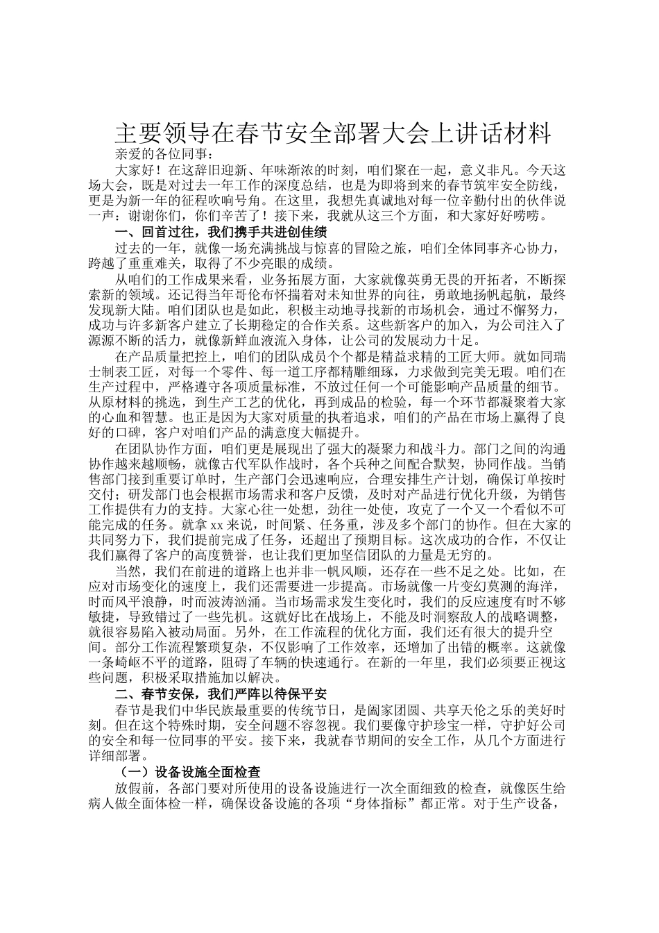 主要领导在春节安全部署大会上讲话材料_第1页