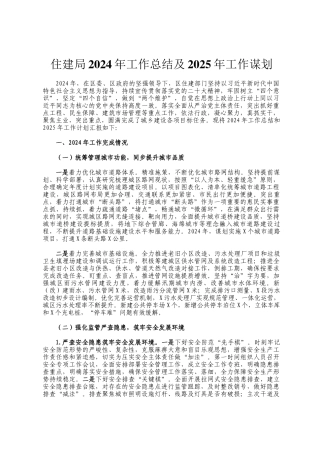 住建局2024年工作总结及2025年工作谋划