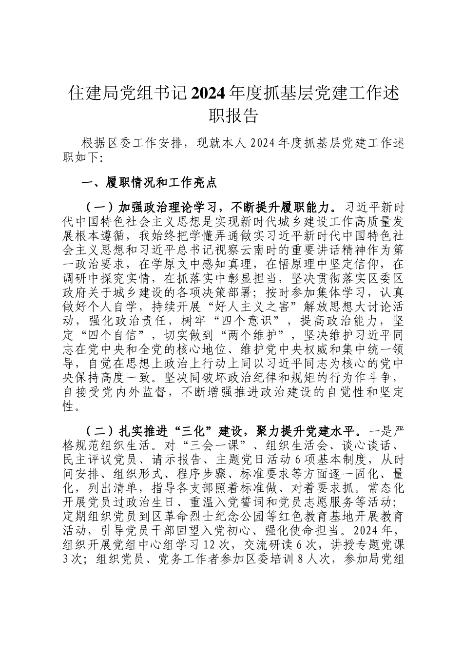 住建局党组书记2024年度抓基层党建工作述职报告_第1页