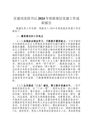 住建局党组书记2024年度抓基层党建工作述职报告