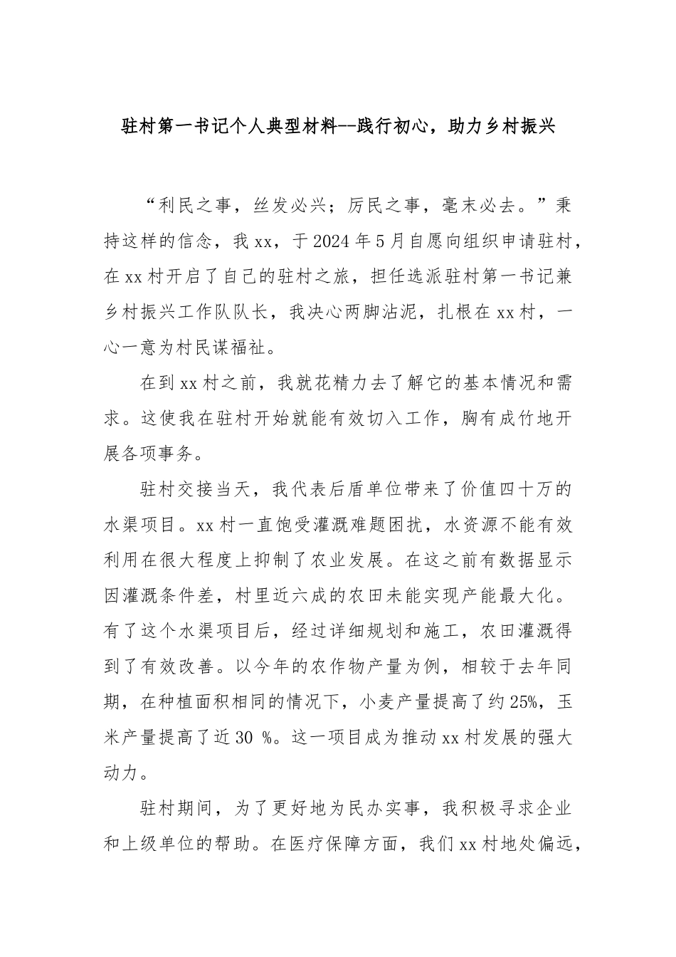 驻村第一书记个人典型材料--践行初心，助力乡村振兴_第1页