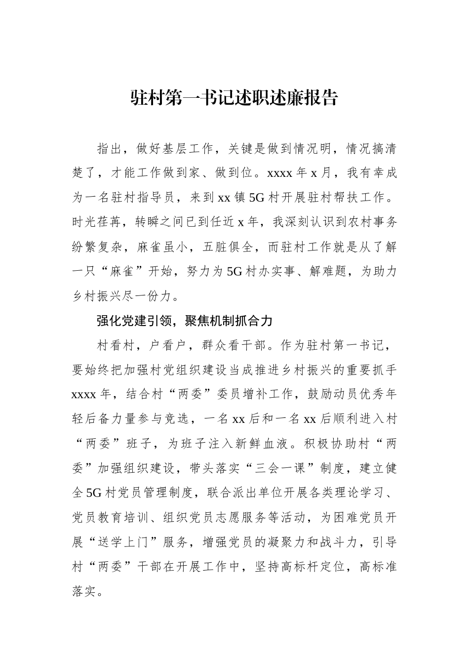 驻村第一书记述职述廉报告（2篇）_第2页