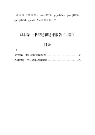 驻村第一书记述职述廉报告（2篇）