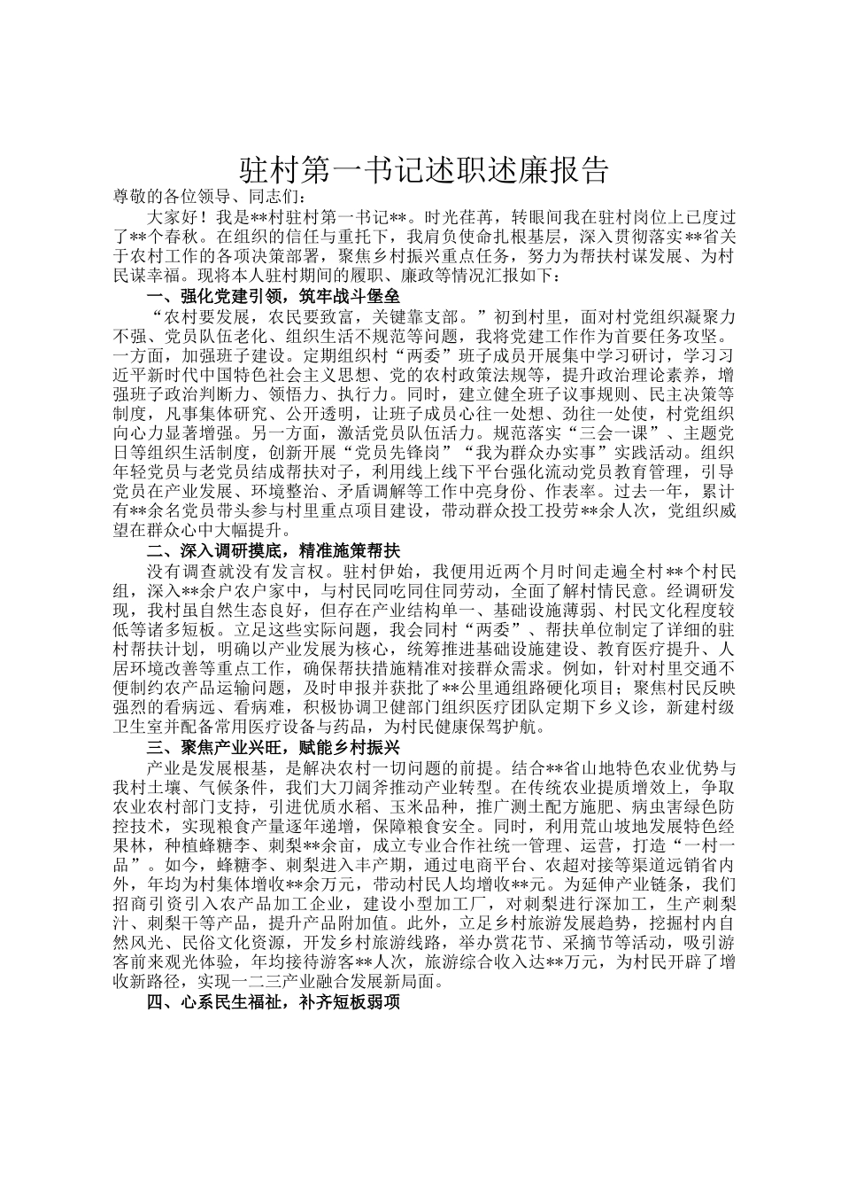 驻村第一书记述职述廉报告_第1页