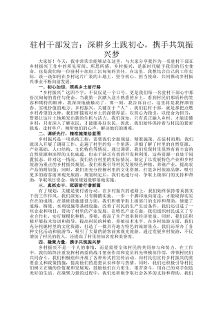 驻村干部发言：深耕乡土践初心，携手共筑振兴梦