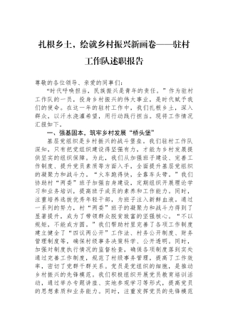 驻村工作队述职报告