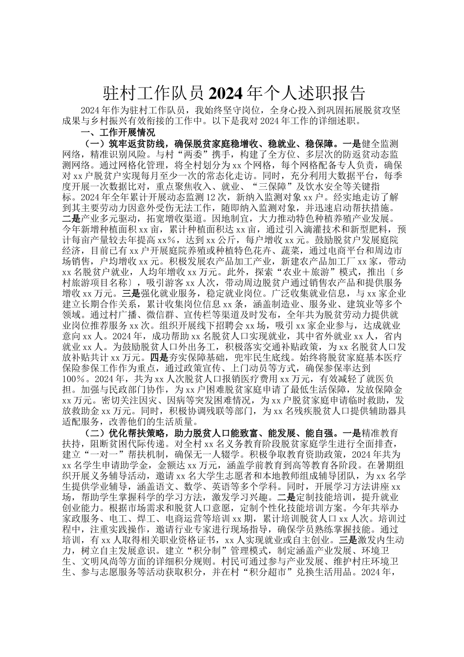 驻村工作队员2024年个人述职报告_第1页