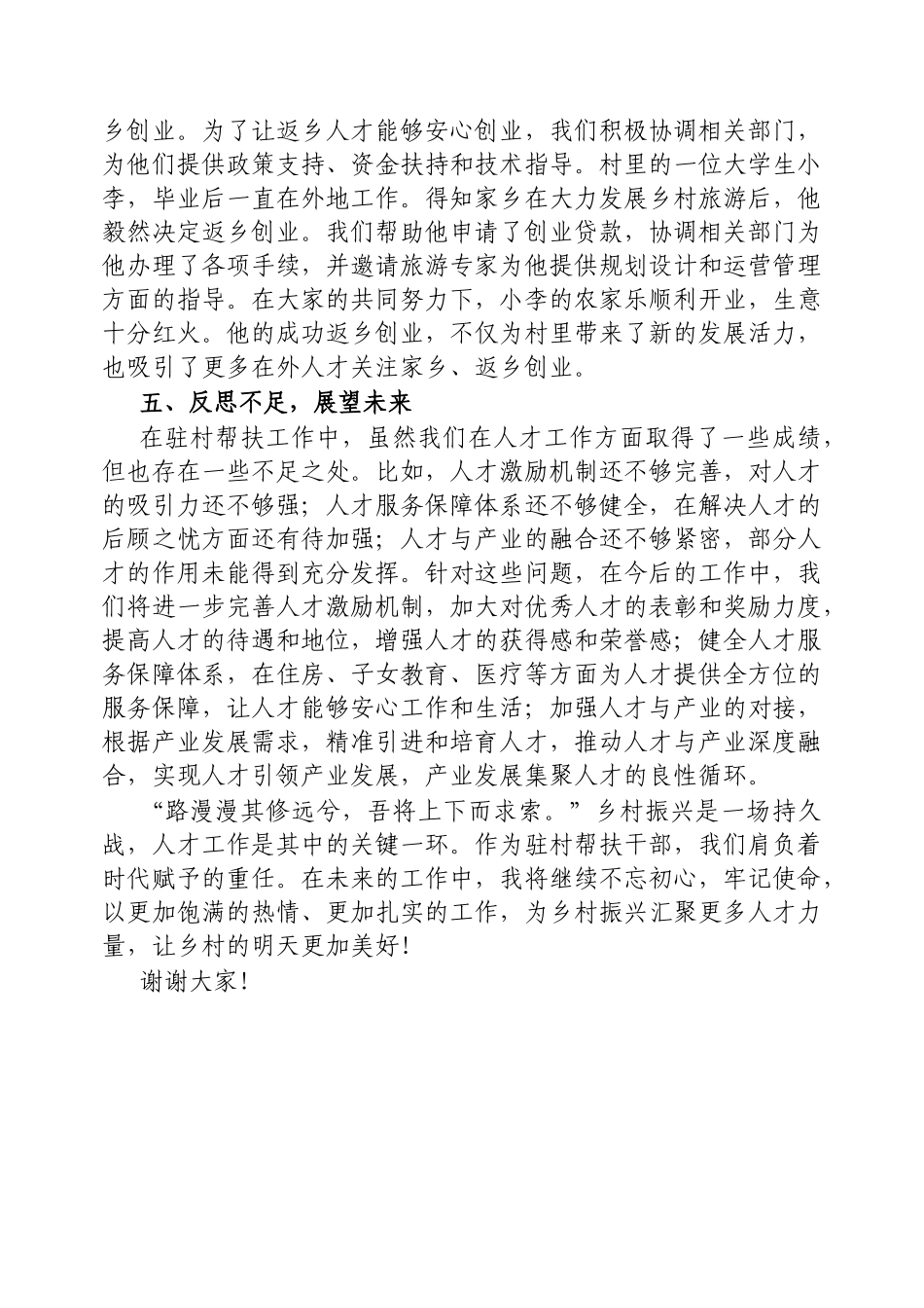 驻村践初心，帮扶启新程——在帮扶人才工作座谈会上的发言_第3页