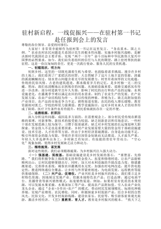 驻村新启程，一线促振兴——在驻村第一书记赴任报到会上的发言