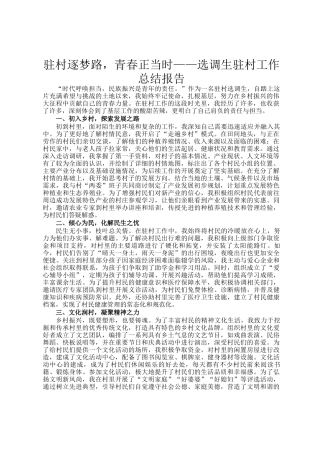 驻村逐梦路，青春正当时——选调生驻村工作总结报告