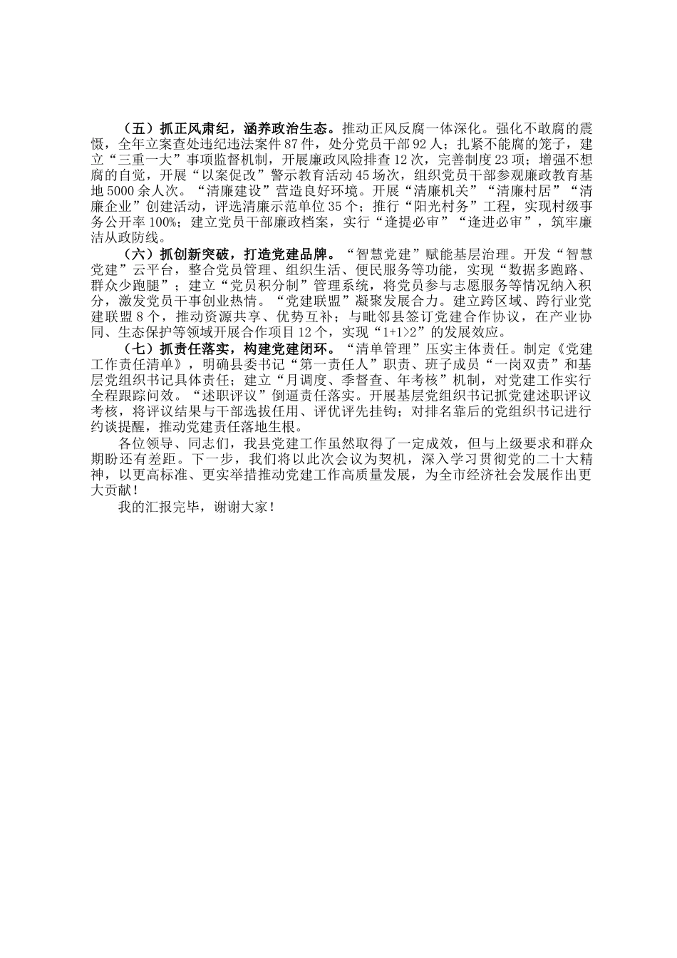 铸魂赋能强根基 融合共进促发展——县党建引领高质量发展典型经验汇报_第2页