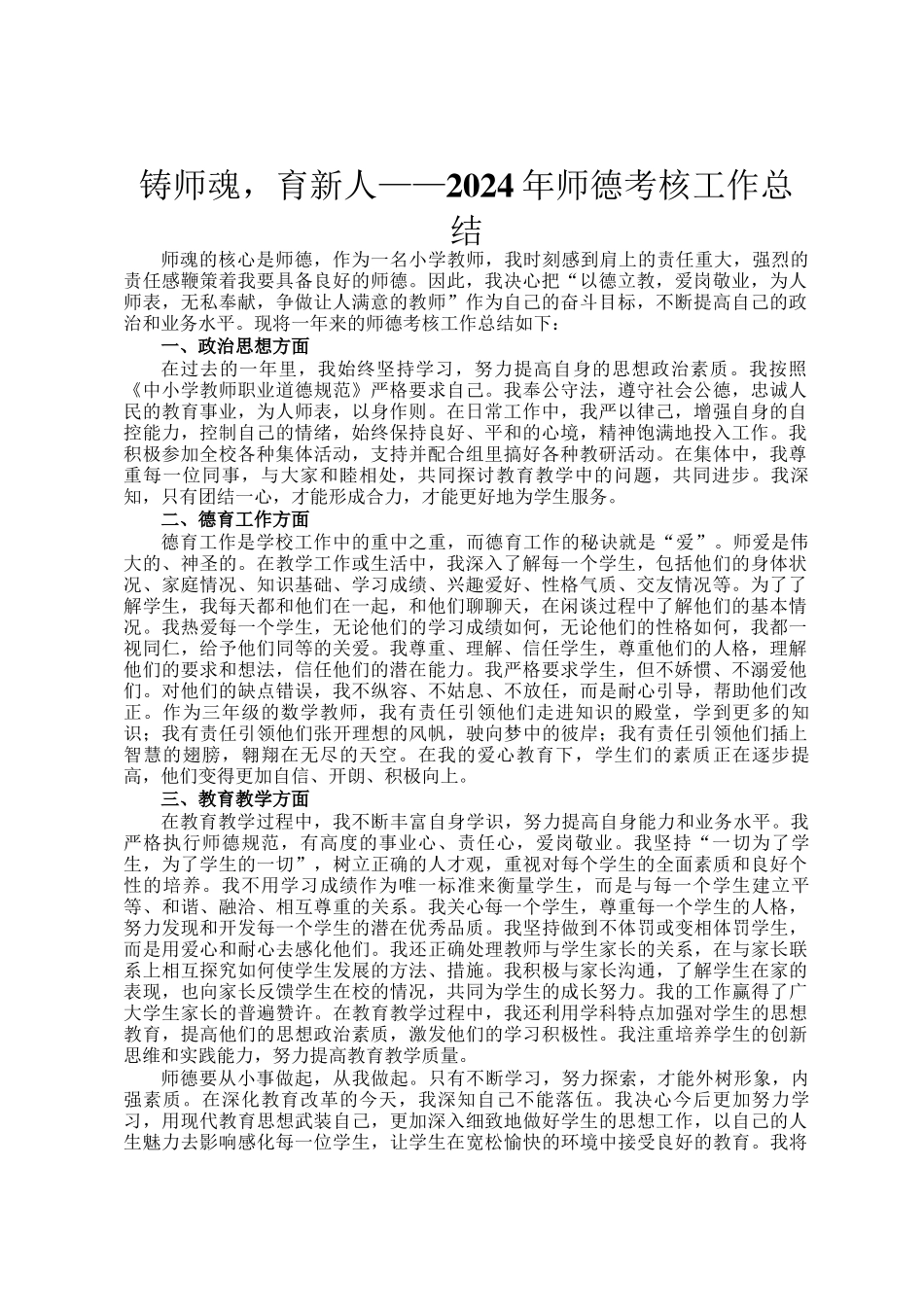 铸师魂，育新人——2024年师德考核工作总结_第1页