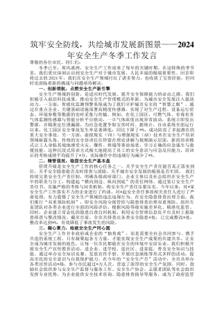 筑牢安全防线，共绘城市发展新图景——2024年安全生产冬季工作发言